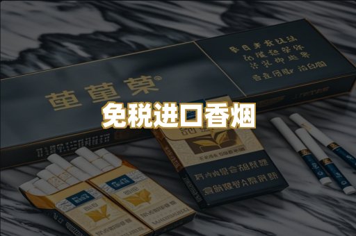免税进口香烟