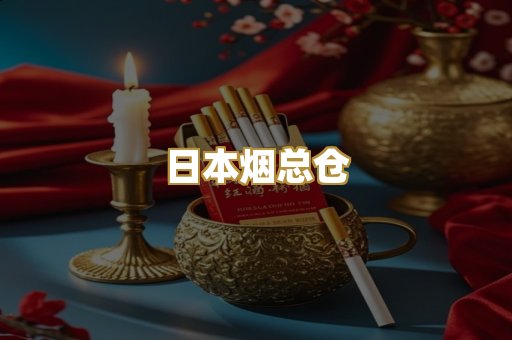 日本烟总仓