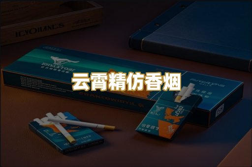 云霄精仿香烟